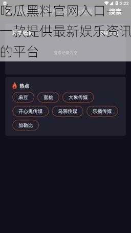 吃瓜黑料官网入口——一款提供最新娱乐资讯的平台