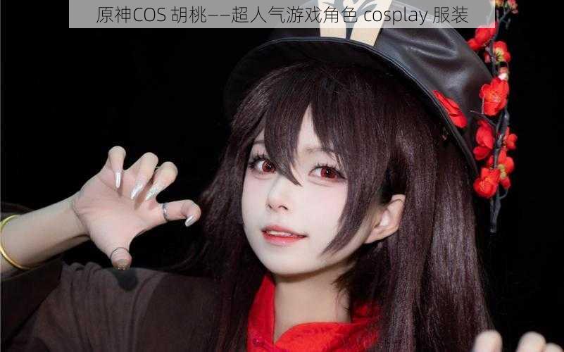 原神COS 胡桃——超人气游戏角色 cosplay 服装