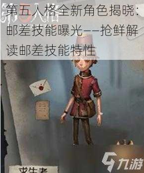 第五人格全新角色揭晓：邮差技能曝光——抢鲜解读邮差技能特性