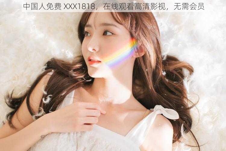 中国人免费 XXX1818，在线观看高清影视，无需会员