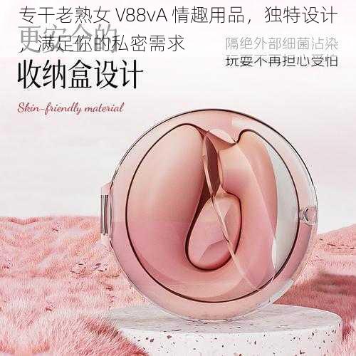 专干老熟女 V88vA 情趣用品，独特设计，满足你的私密需求