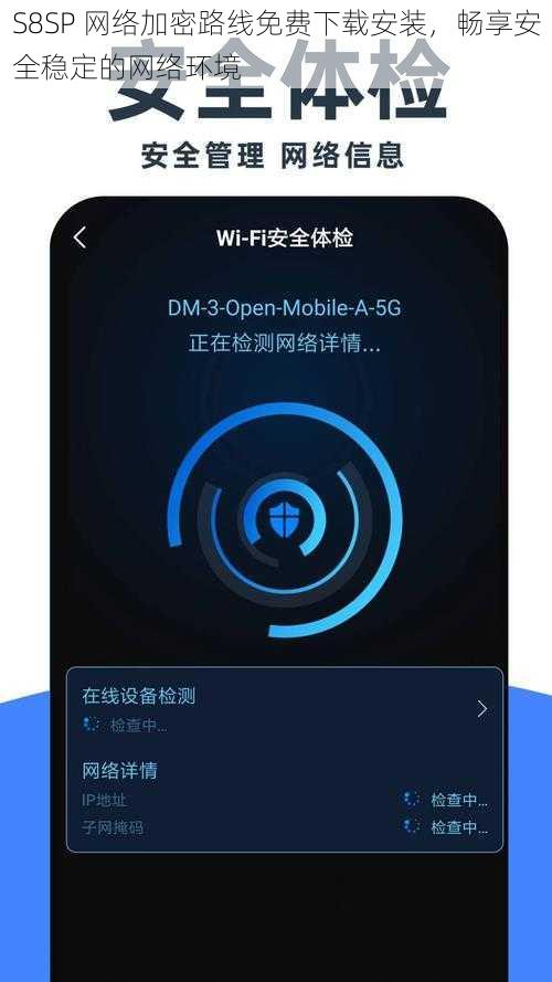 S8SP 网络加密路线免费下载安装，畅享安全稳定的网络环境