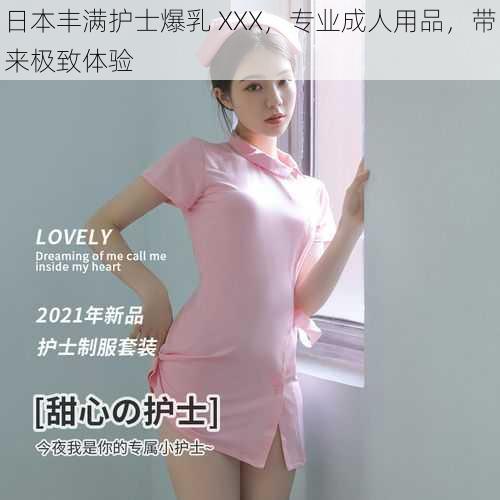 日本丰满护士爆乳 XXX，专业成人用品，带来极致体验