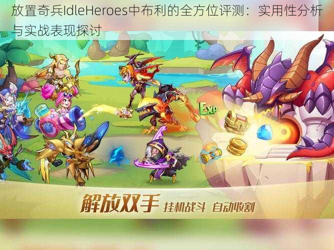 放置奇兵IdleHeroes中布利的全方位评测：实用性分析与实战表现探讨