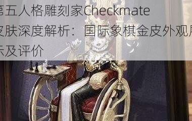 第五人格雕刻家Checkmate皮肤深度解析：国际象棋金皮外观展示及评价