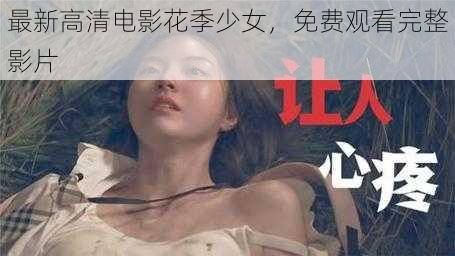 最新高清电影花季少女，免费观看完整影片