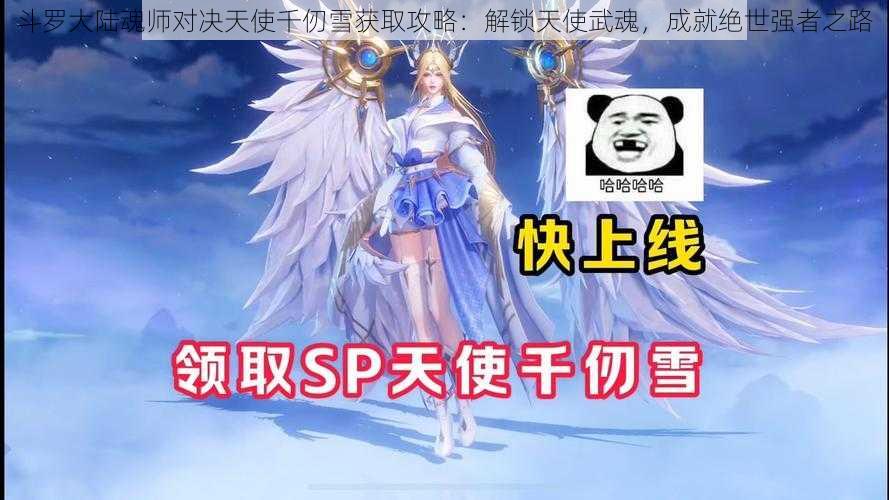 斗罗大陆魂师对决天使千仞雪获取攻略：解锁天使武魂，成就绝世强者之路