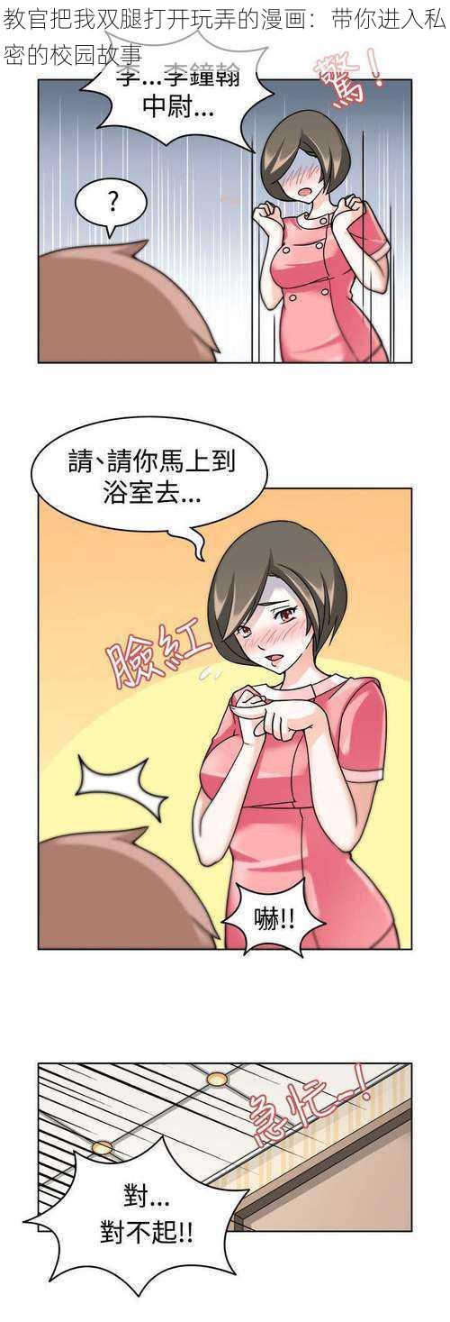 教官把我双腿打开玩弄的漫画：带你进入私密的校园故事