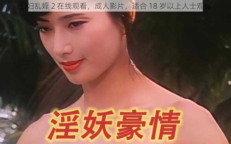 公妇乱婬 2 在线观看，成人影片，适合 18 岁以上人士观看