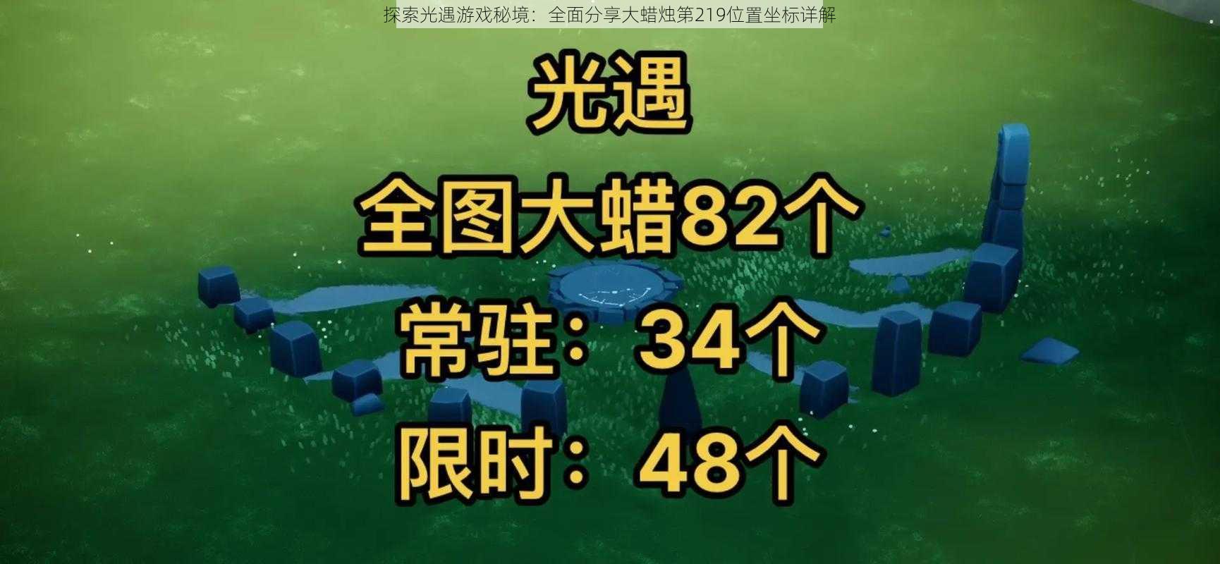 探索光遇游戏秘境：全面分享大蜡烛第219位置坐标详解