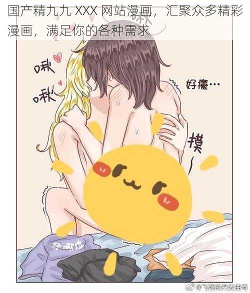 国产精九九 XXX 网站漫画，汇聚众多精彩漫画，满足你的各种需求