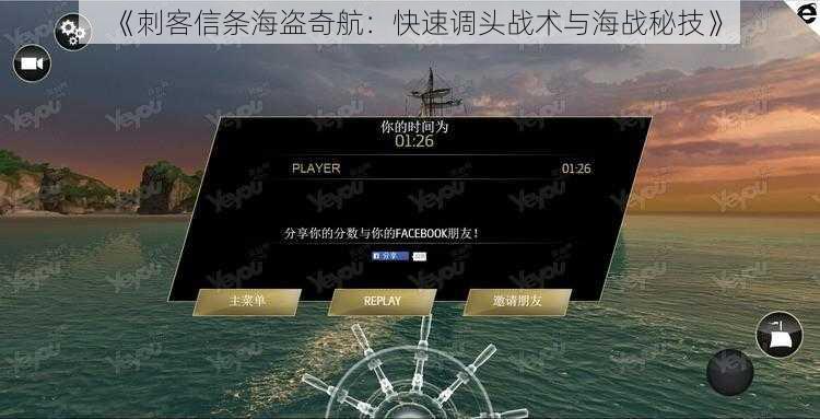 《刺客信条海盗奇航：快速调头战术与海战秘技》