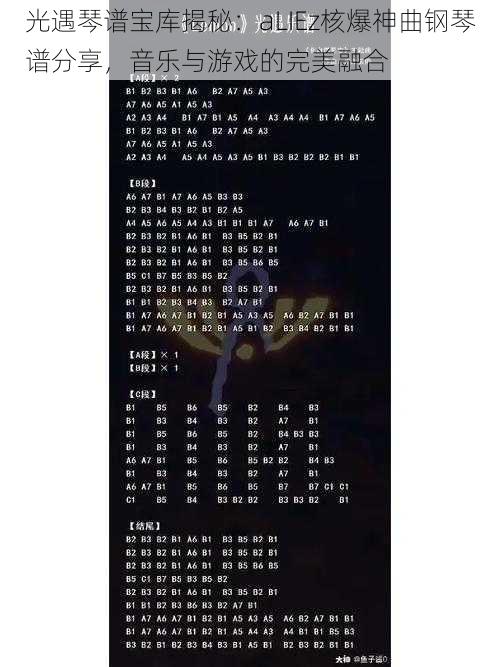 光遇琴谱宝库揭秘：aLIEz核爆神曲钢琴谱分享，音乐与游戏的完美融合