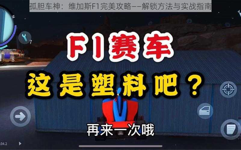 孤胆车神：维加斯F1完美攻略——解锁方法与实战指南