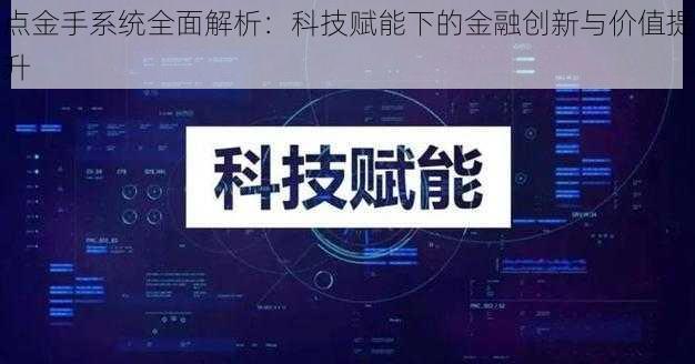 点金手系统全面解析：科技赋能下的金融创新与价值提升