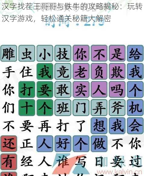 汉字找茬王哥哥与铁牛的攻略揭秘：玩转汉字游戏，轻松通关秘籍大解密