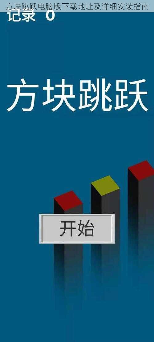 方块跳跃电脑版下载地址及详细安装指南