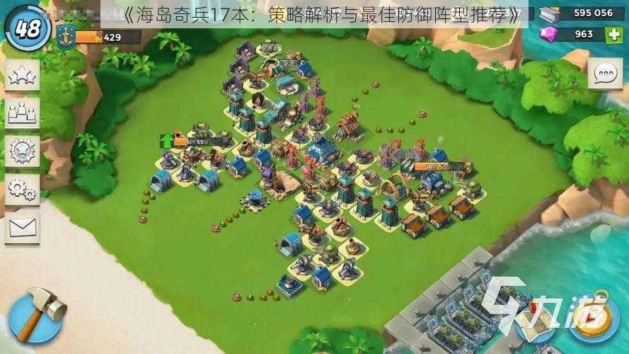 《海岛奇兵17本：策略解析与最佳防御阵型推荐》