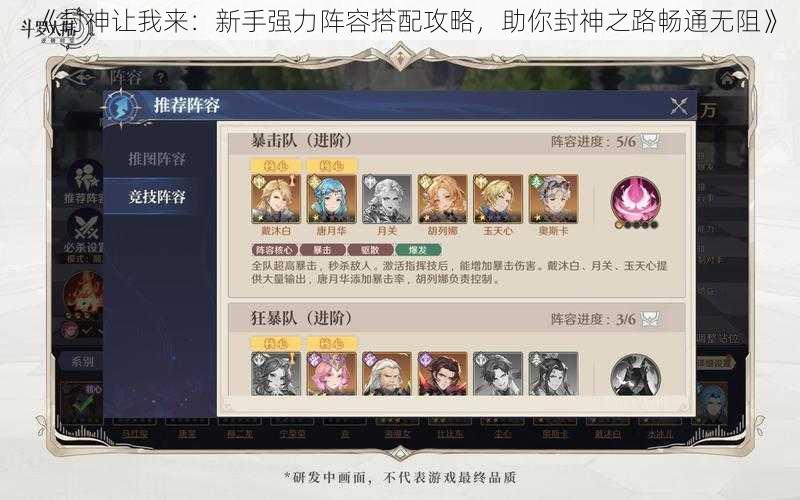 《封神让我来：新手强力阵容搭配攻略，助你封神之路畅通无阻》