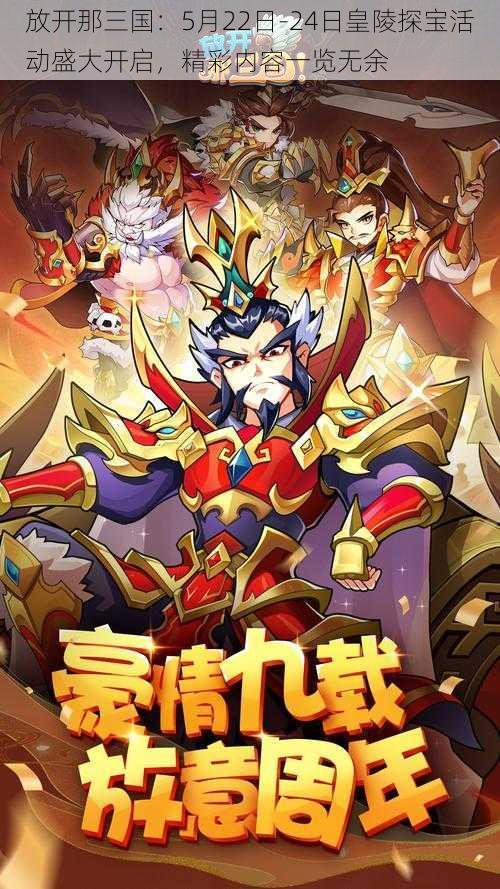 放开那三国：5月22日-24日皇陵探宝活动盛大开启，精彩内容一览无余