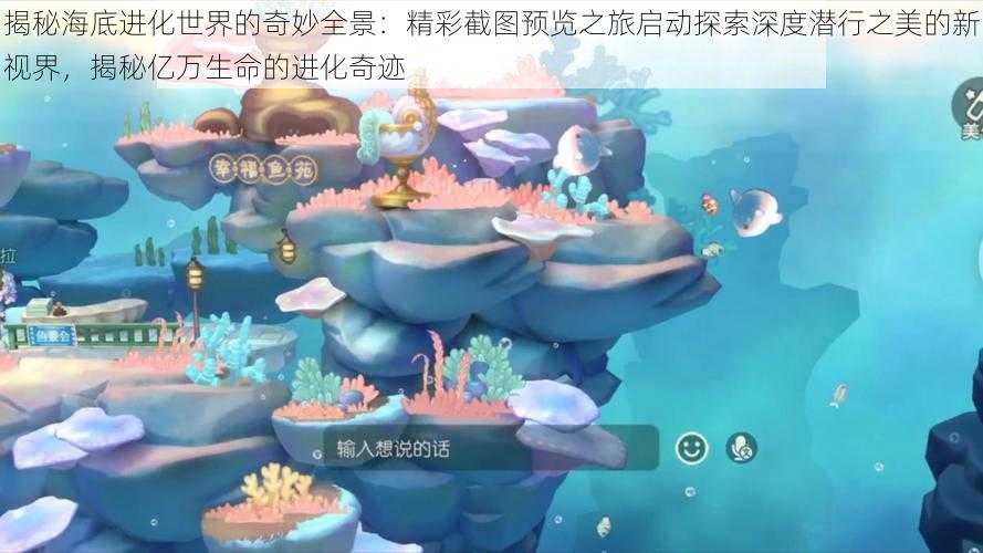 揭秘海底进化世界的奇妙全景：精彩截图预览之旅启动探索深度潜行之美的新视界，揭秘亿万生命的进化奇迹