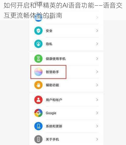 如何开启和平精英的AI语音功能——语音交互更流畅体验的指南