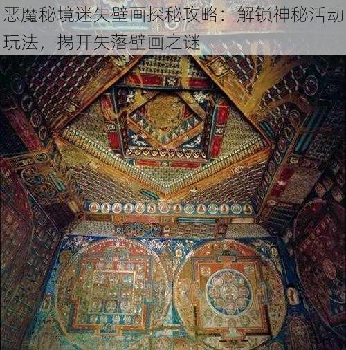 恶魔秘境迷失壁画探秘攻略：解锁神秘活动玩法，揭开失落壁画之谜