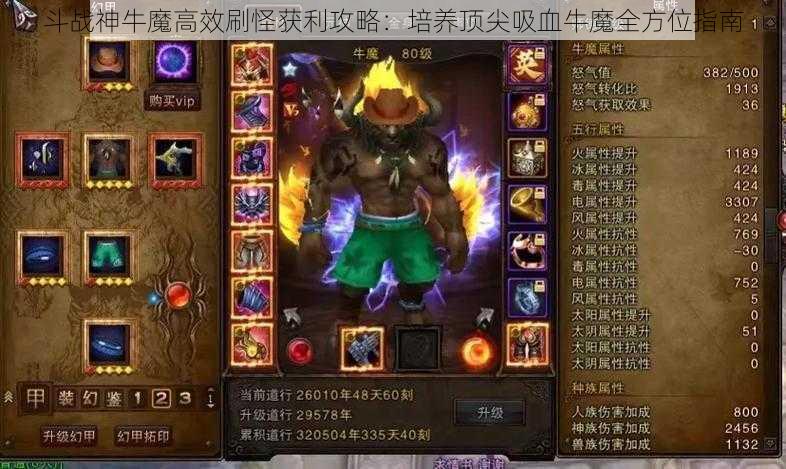 斗战神牛魔高效刷怪获利攻略：培养顶尖吸血牛魔全方位指南