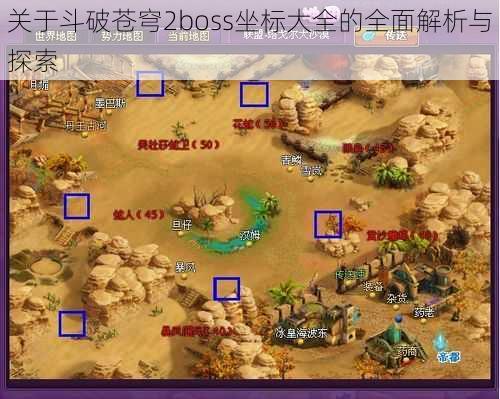 关于斗破苍穹2boss坐标大全的全面解析与探索