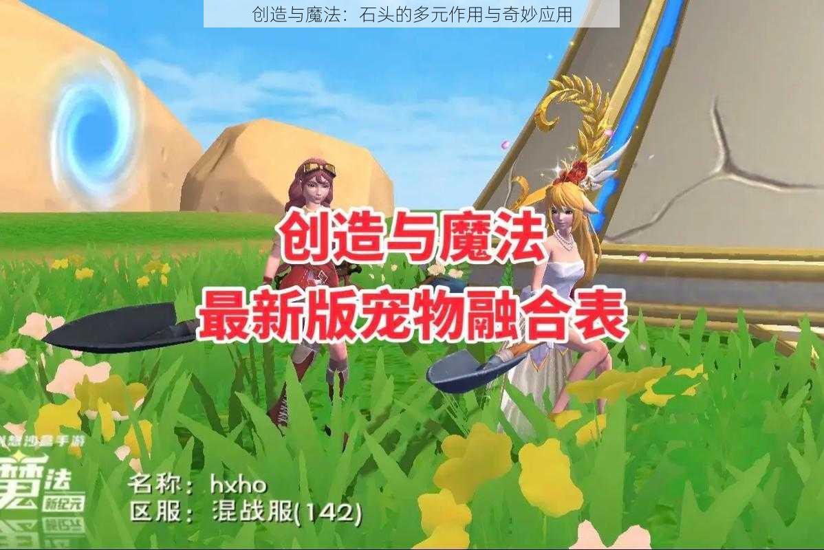 创造与魔法：石头的多元作用与奇妙应用