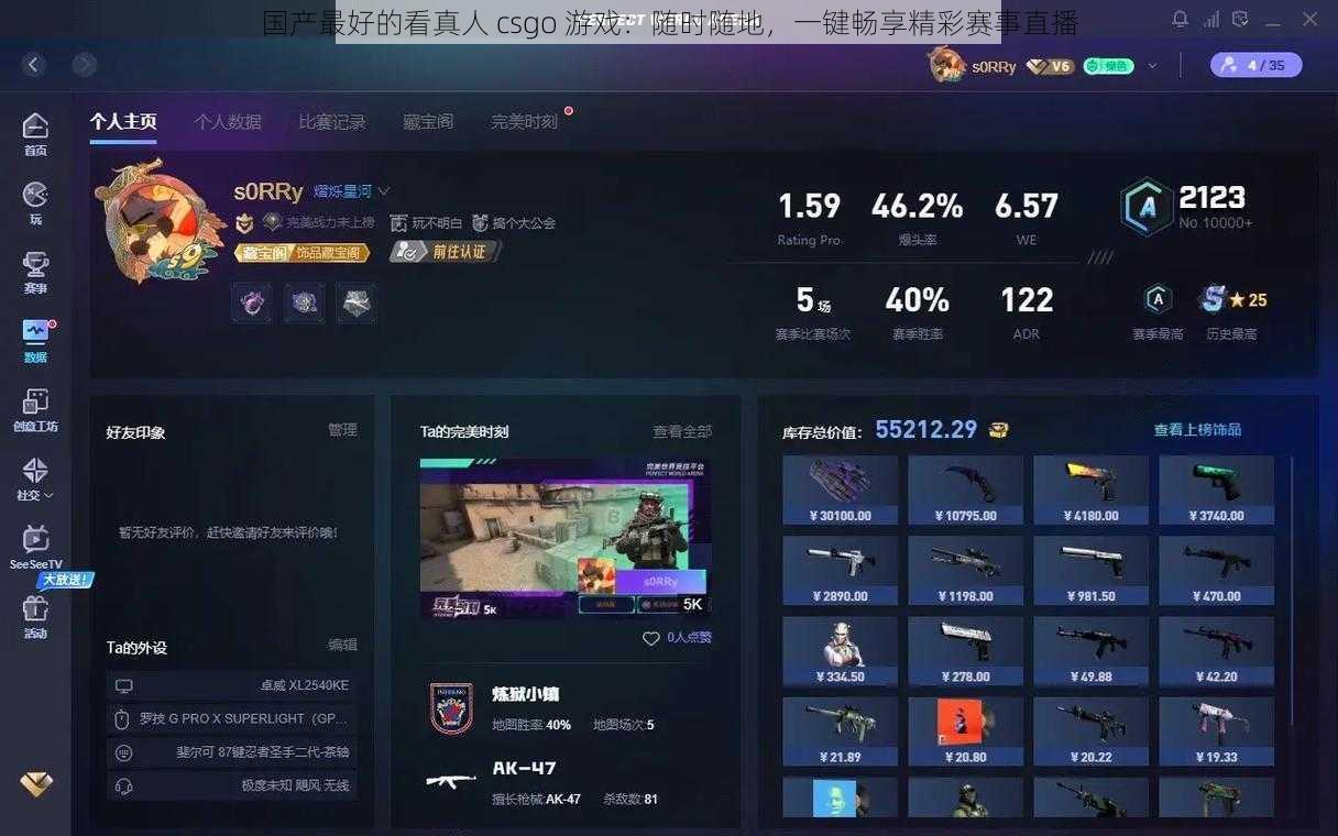 国产最好的看真人 csgo 游戏：随时随地，一键畅享精彩赛事直播