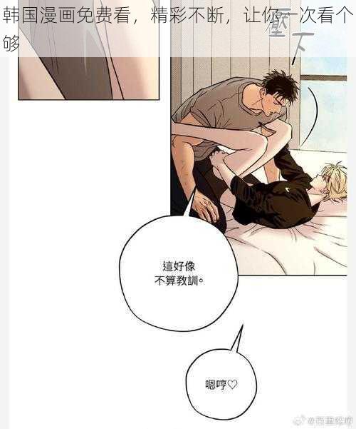 韩国漫画免费看，精彩不断，让你一次看个够