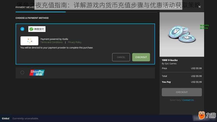 堡垒之夜充值指南：详解游戏内货币充值步骤与优惠活动获取策略