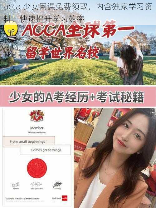 acca 少女网课免费领取，内含独家学习资料，快速提升学习效率