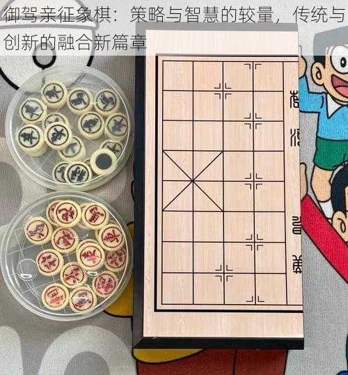 御驾亲征象棋：策略与智慧的较量，传统与创新的融合新篇章