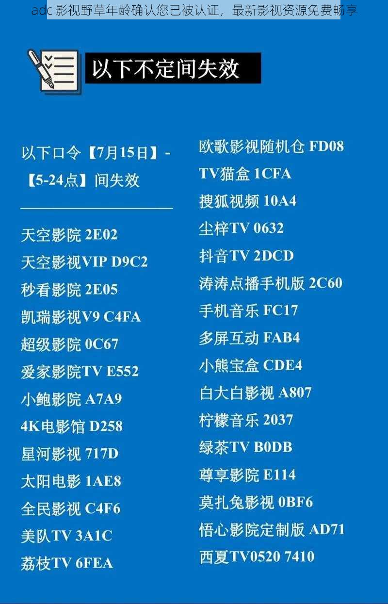 adc 影视野草年龄确认您已被认证，最新影视资源免费畅享