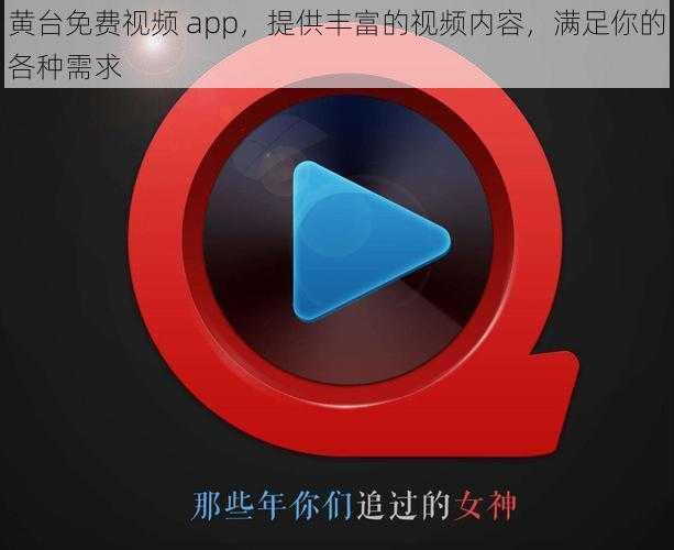 黄台免费视频 app，提供丰富的视频内容，满足你的各种需求