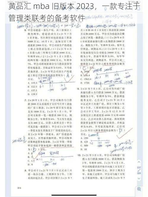 黄品汇 mba 旧版本 2023，一款专注于管理类联考的备考软件