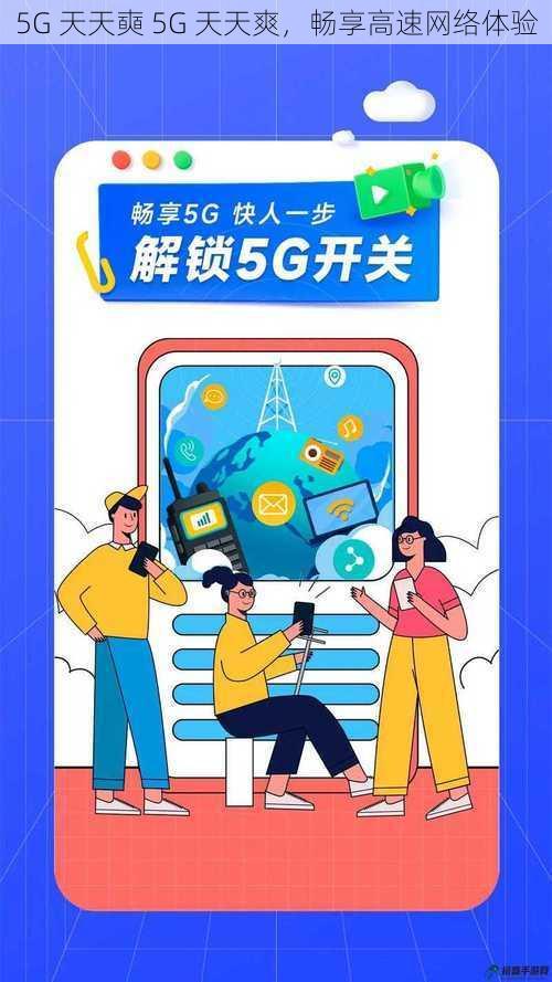 5G 天天奭 5G 天天爽，畅享高速网络体验