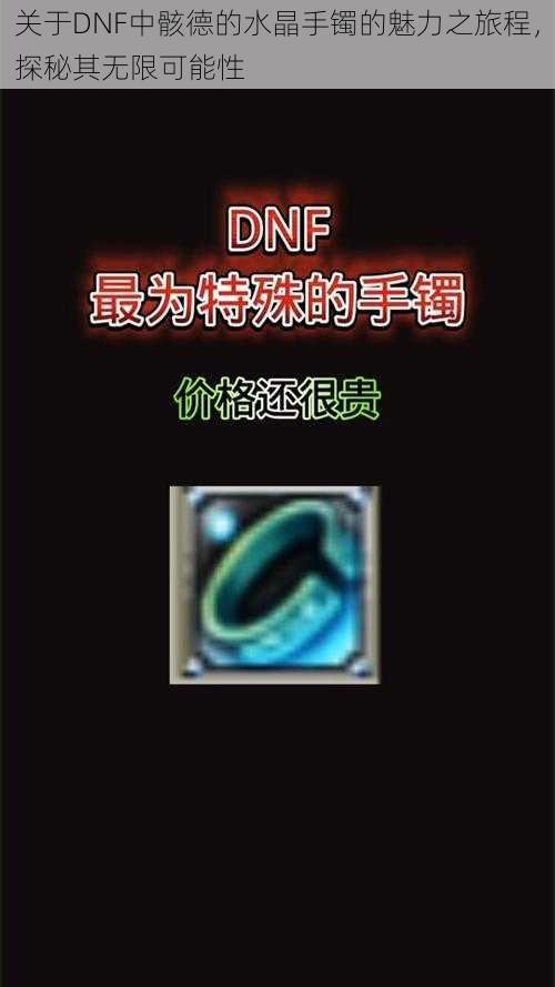 关于DNF中骸德的水晶手镯的魅力之旅程，探秘其无限可能性