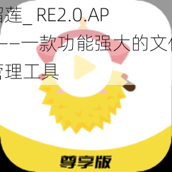 榴莲_ RE2.0.APK——一款功能强大的文件管理工具