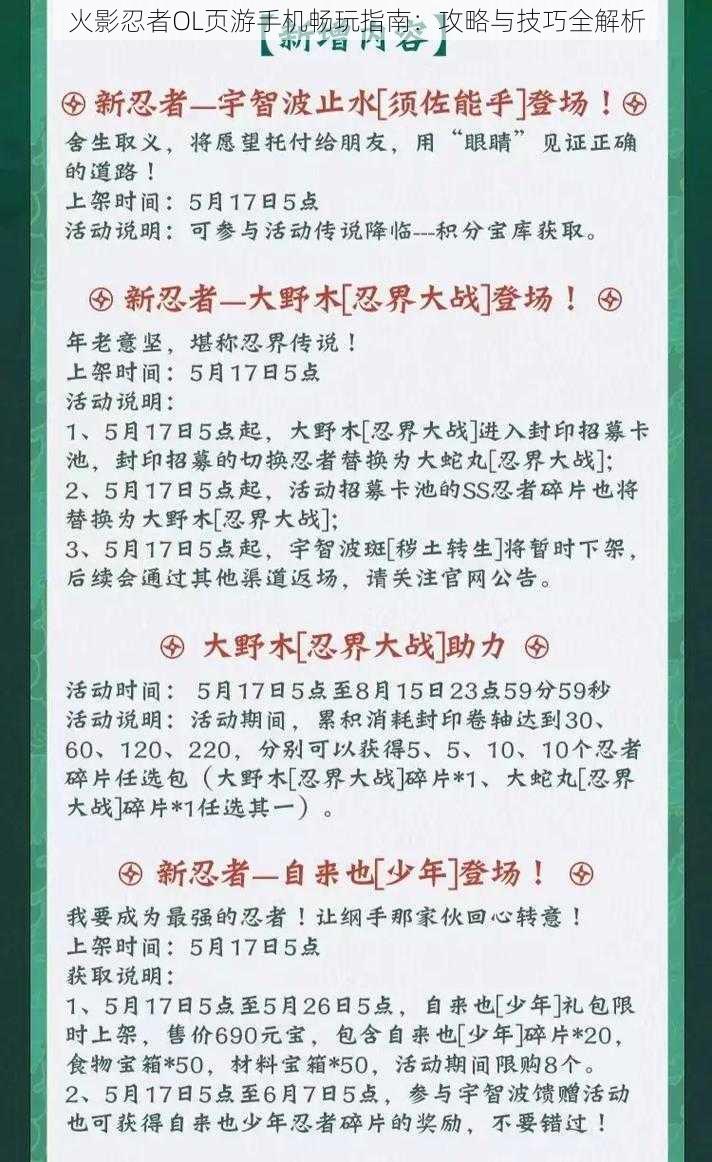 火影忍者OL页游手机畅玩指南：攻略与技巧全解析