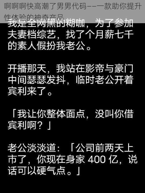 啊啊啊快高潮了男男代码——一款助你提升性体验的神奇产品