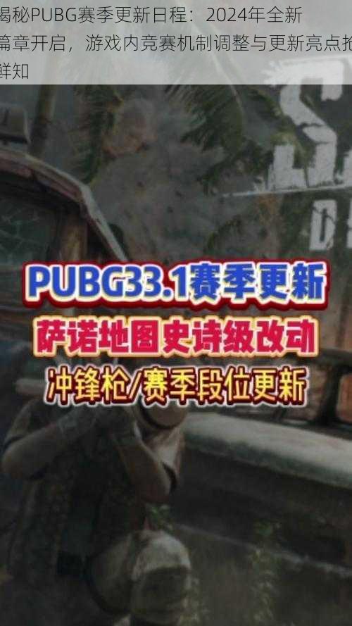 揭秘PUBG赛季更新日程：2024年全新篇章开启，游戏内竞赛机制调整与更新亮点抢鲜知