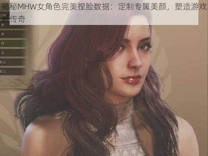 揭秘MHW女角色完美捏脸数据：定制专属美颜，塑造游戏新传奇