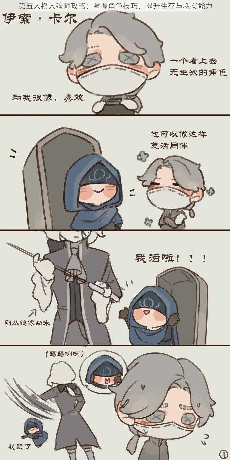 第五人格入殓师攻略：掌握角色技巧，提升生存与救援能力