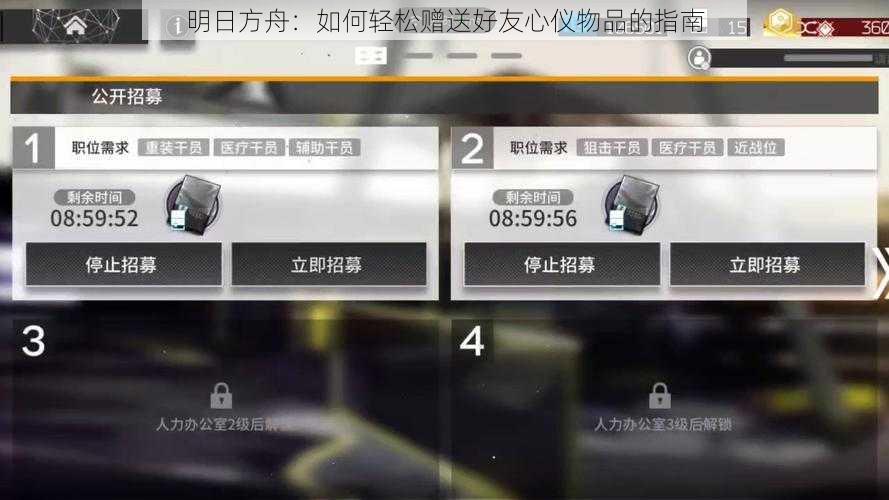 明日方舟：如何轻松赠送好友心仪物品的指南