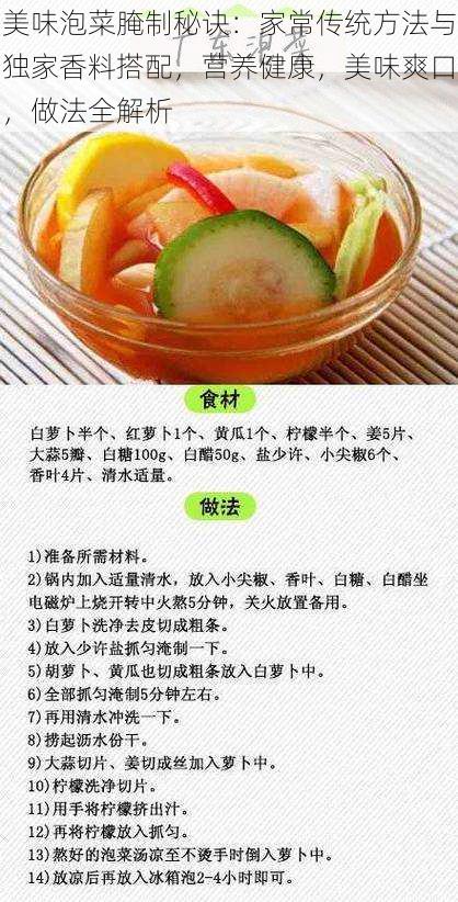 美味泡菜腌制秘诀：家常传统方法与独家香料搭配，营养健康，美味爽口，做法全解析