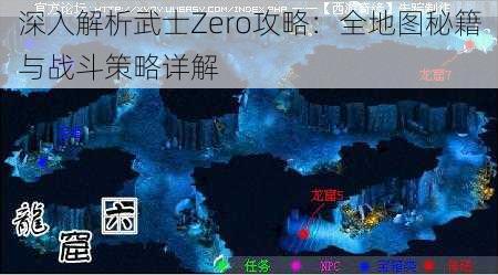 深入解析武士Zero攻略：全地图秘籍与战斗策略详解