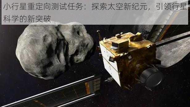 小行星重定向测试任务：探索太空新纪元，引领行星科学的新突破